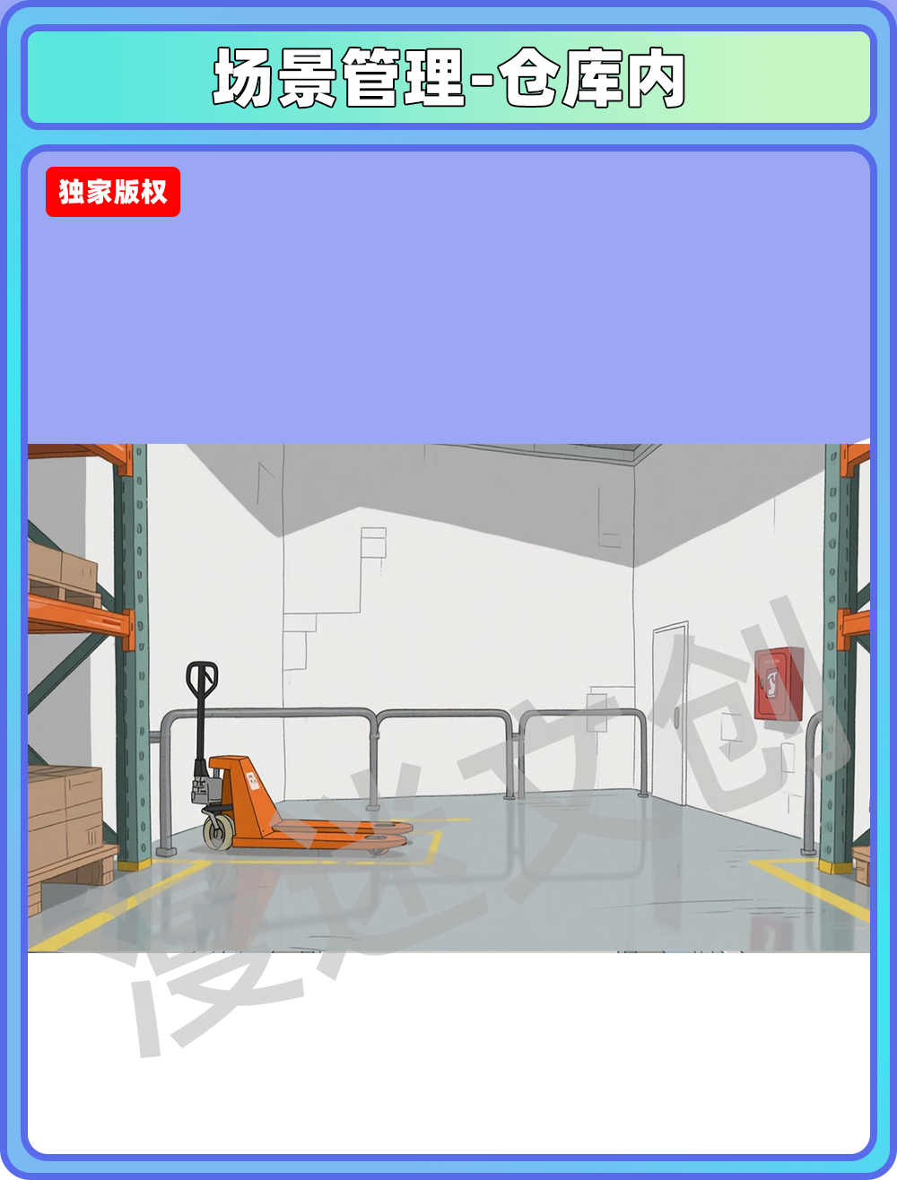 场景管理-仓库内