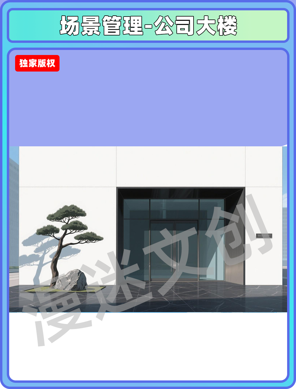 场景管理-公司大楼