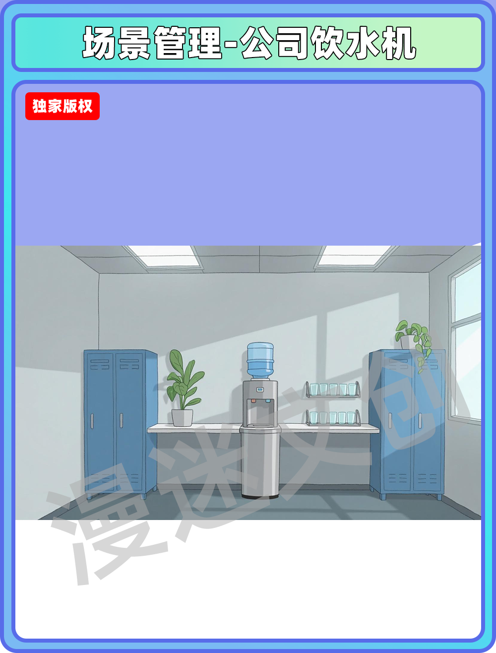 场景管理-公司饮水机