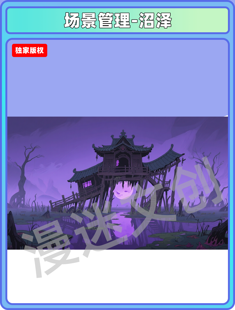 场景-妖怪-沼泽