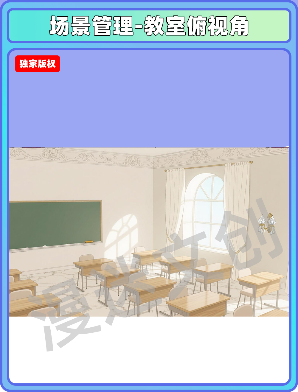 场景管理-教室俯视角