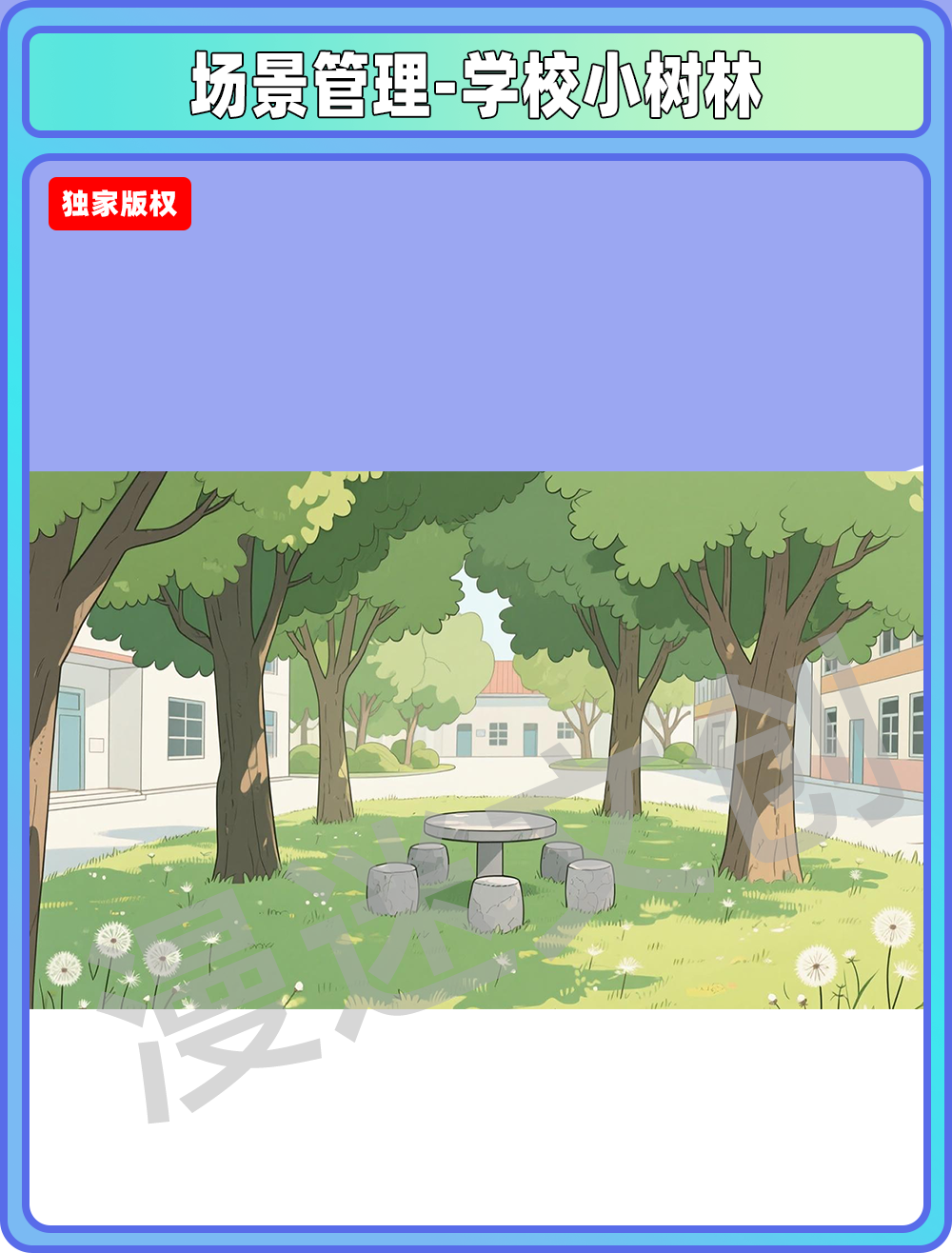 场景管理-学校小树林