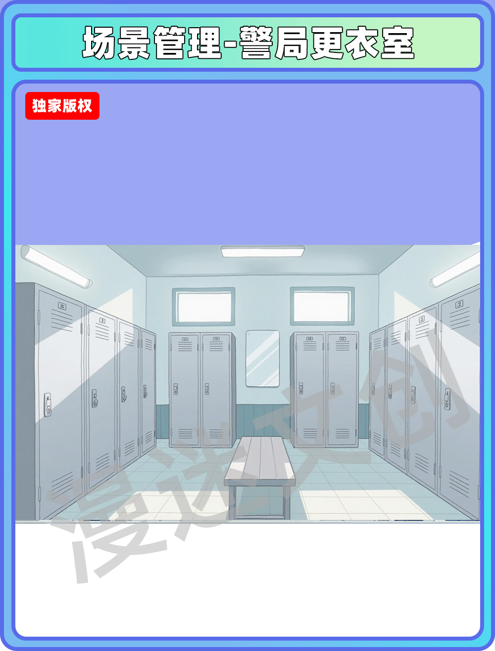 场景管理-警局更衣室