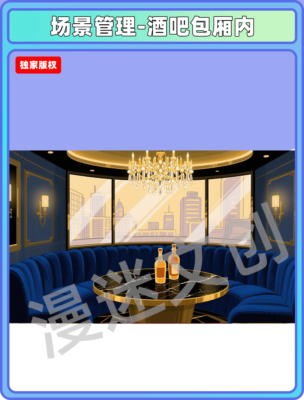 场景管理-酒吧KTV包厢内