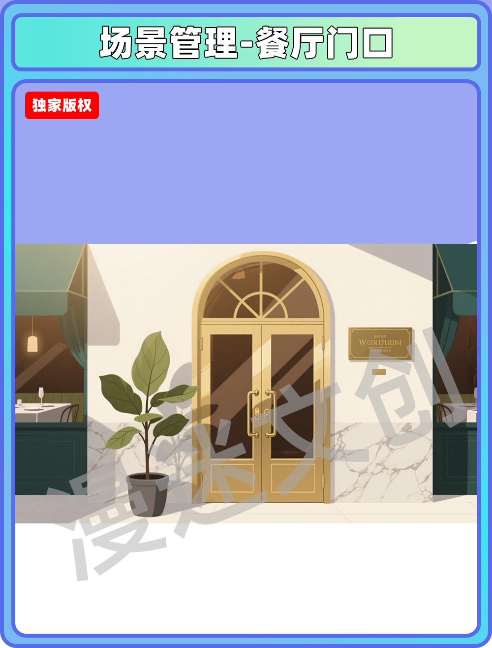 场景管理-餐厅门口