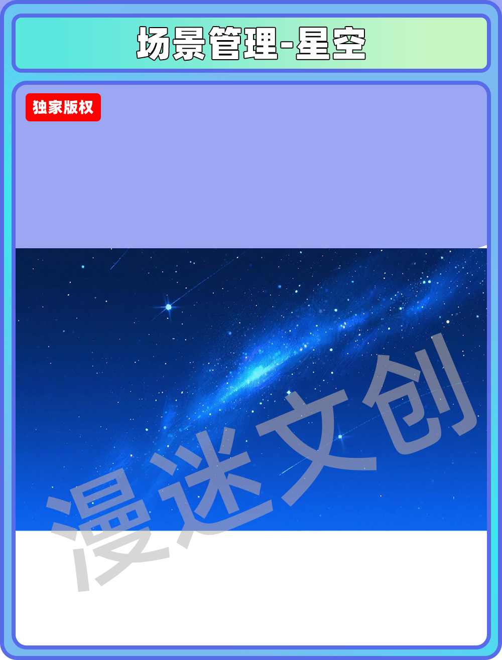 场景管理-星空