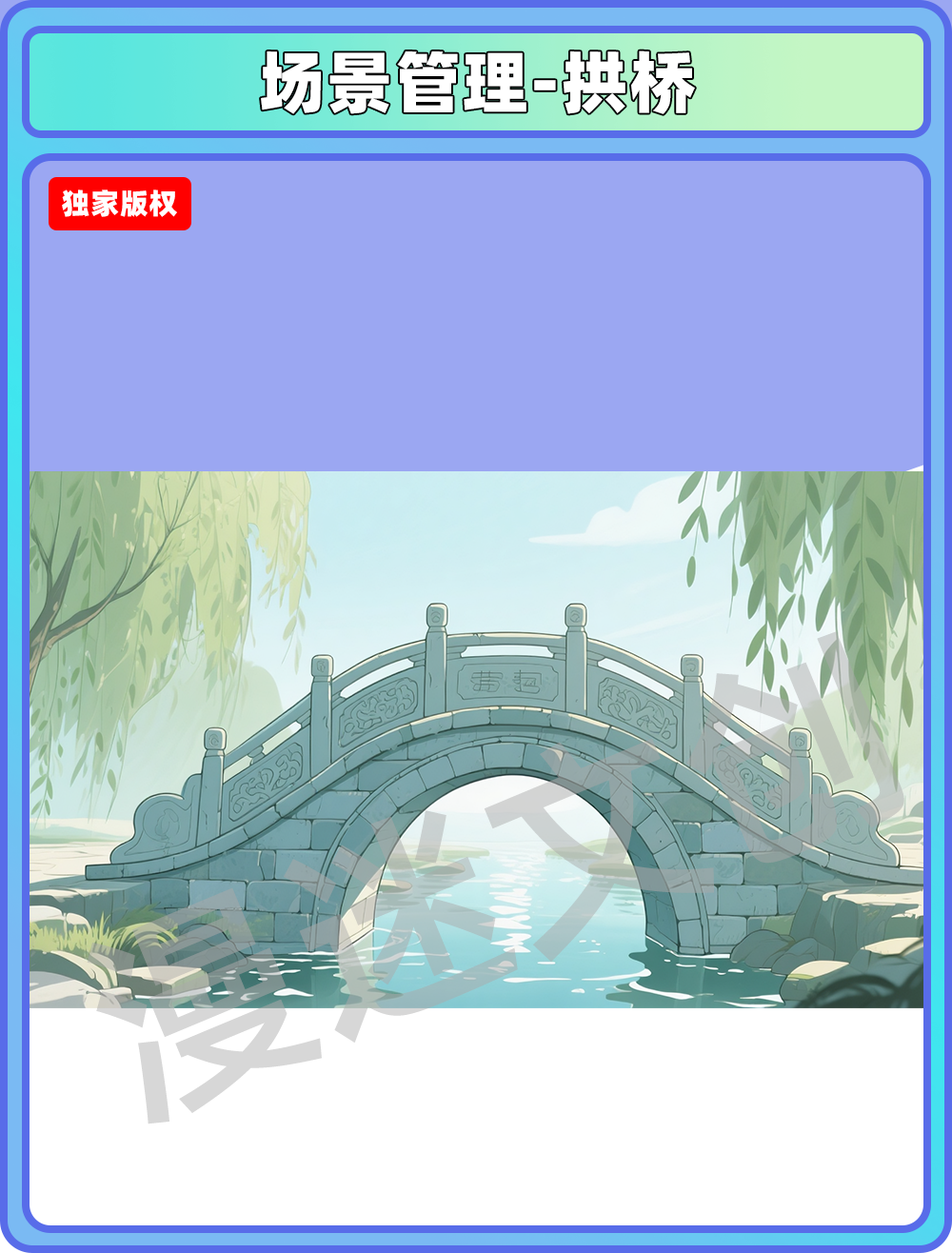 场景-学院-拱桥