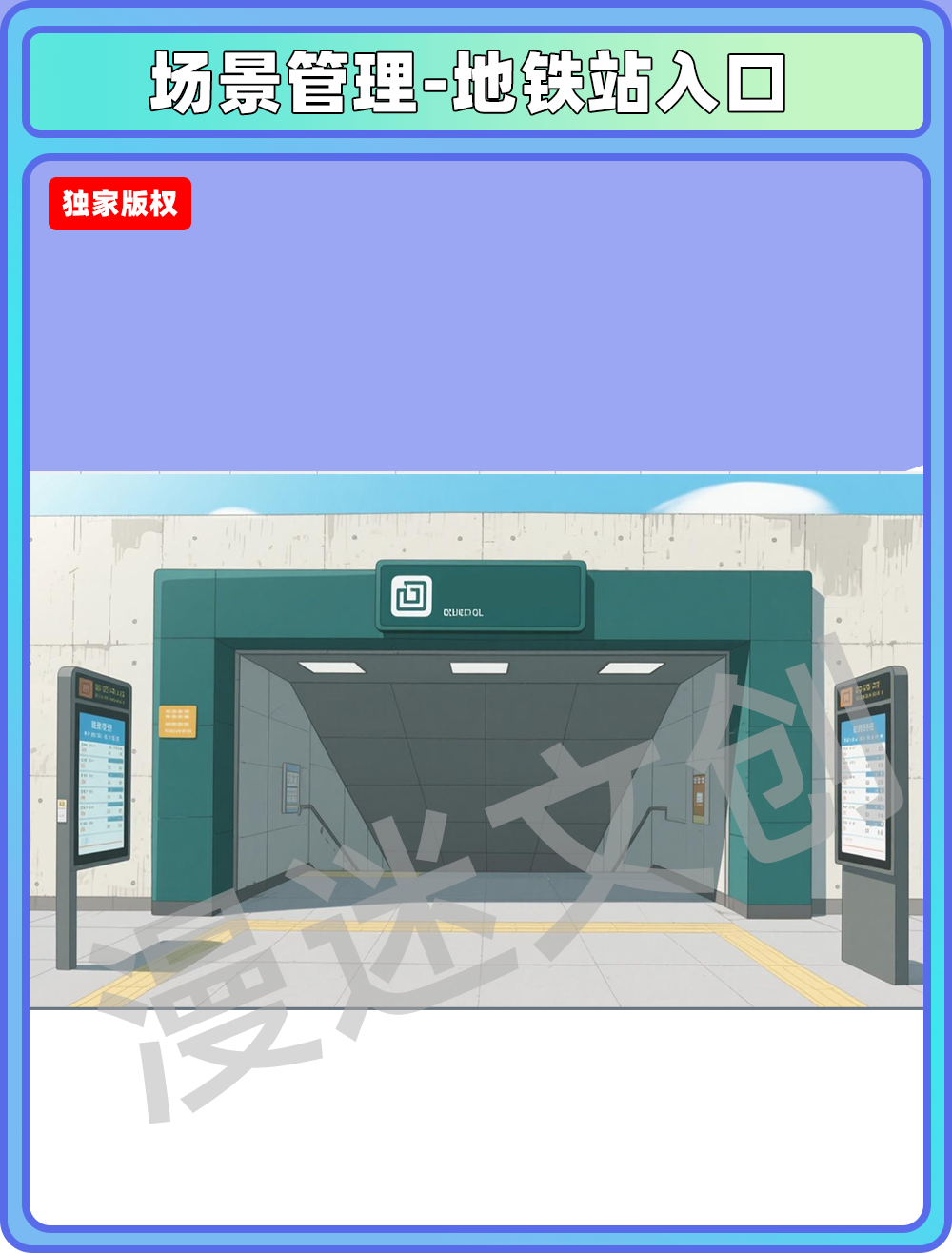 场景管理-地铁站入口
