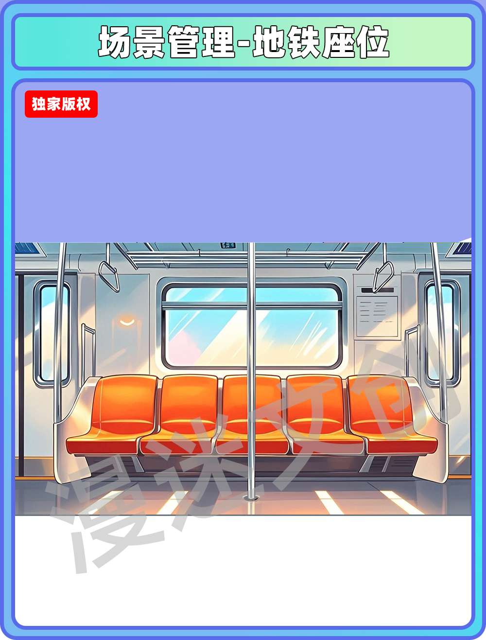 场景管理-地铁车厢座位