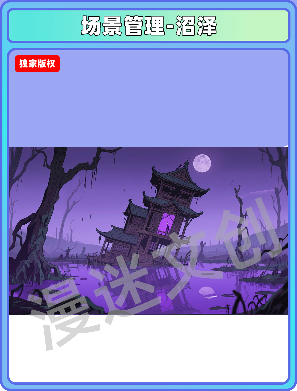 场景-妖怪-沼泽