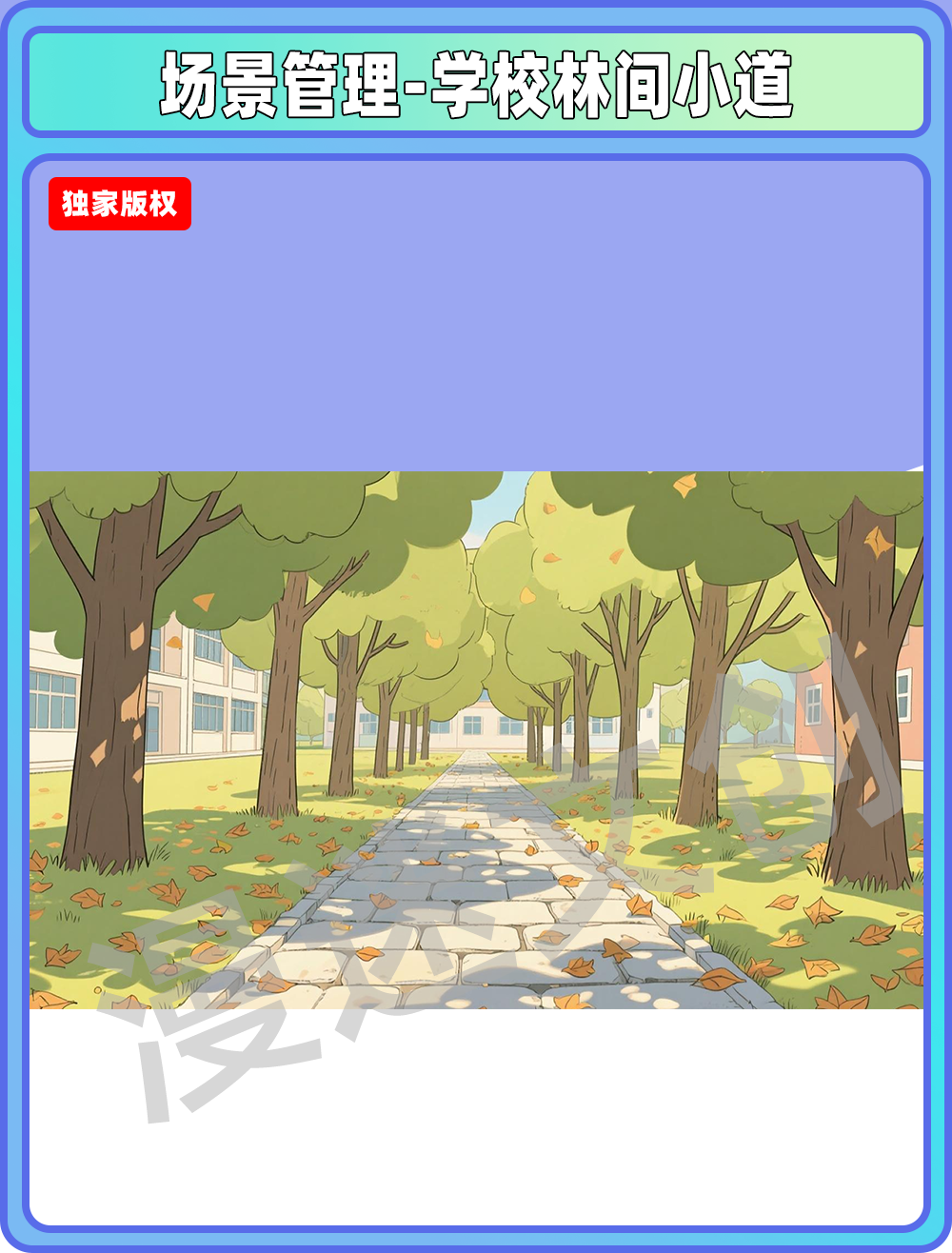 场景管理-学校林间小道
