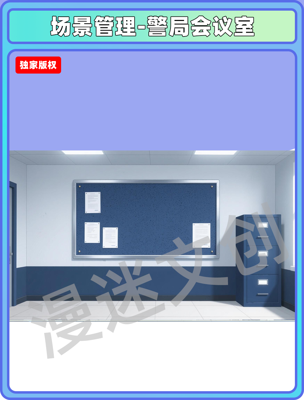 场景管理-警局会议室