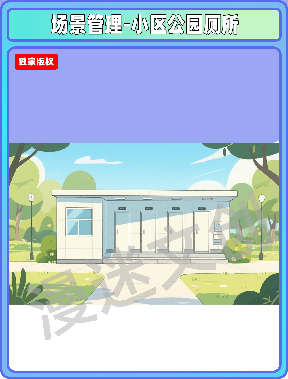 场景-小区公园-厕所