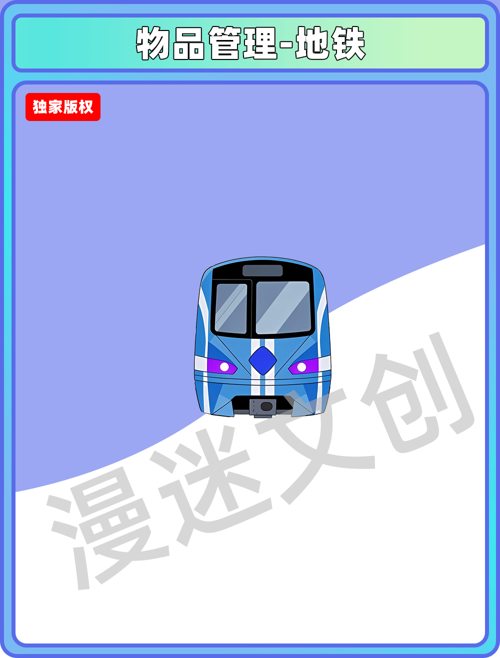 物品管理-地铁