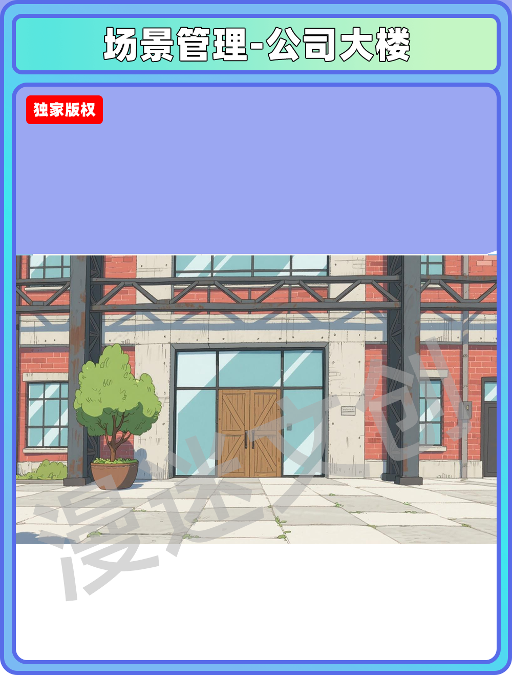 场景管理-公司大楼