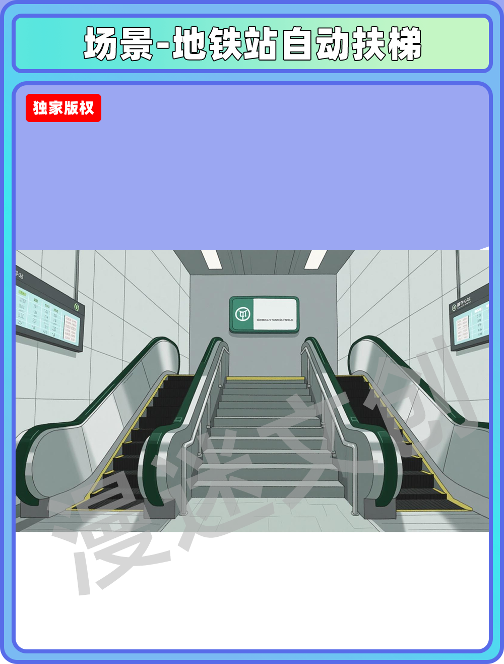 场景管理-地铁站自动扶梯
