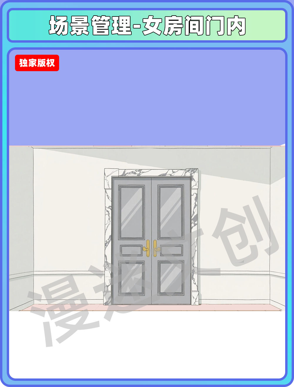 场景管理-女房间门内
