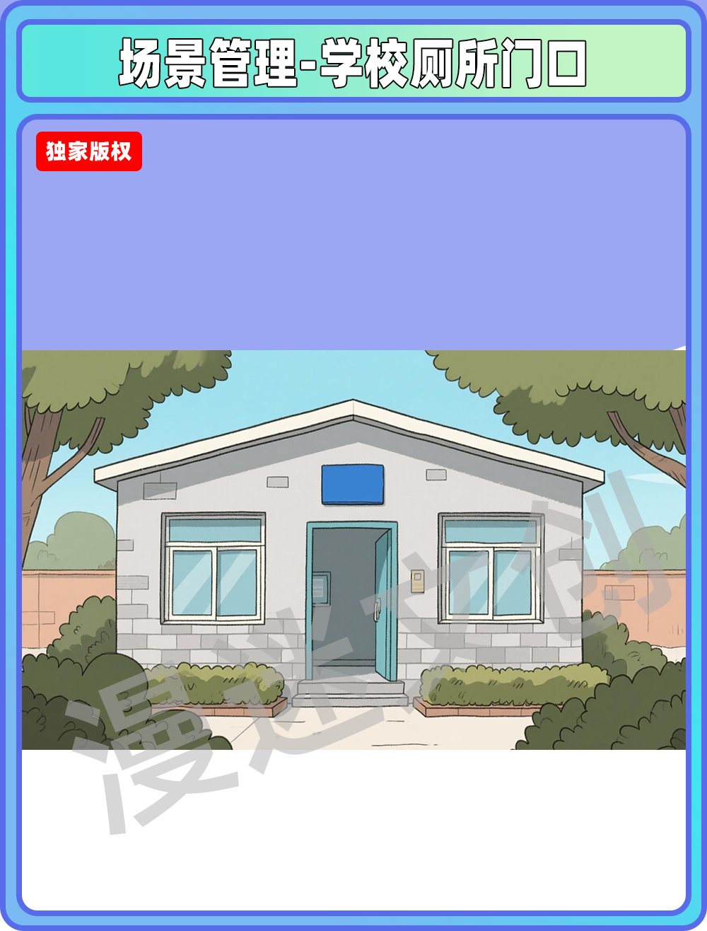 场景管理-学校厕所门口