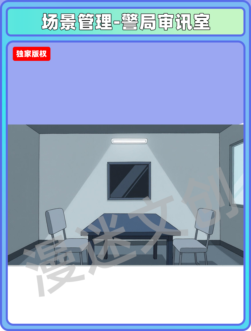 场景管理-警局审讯室