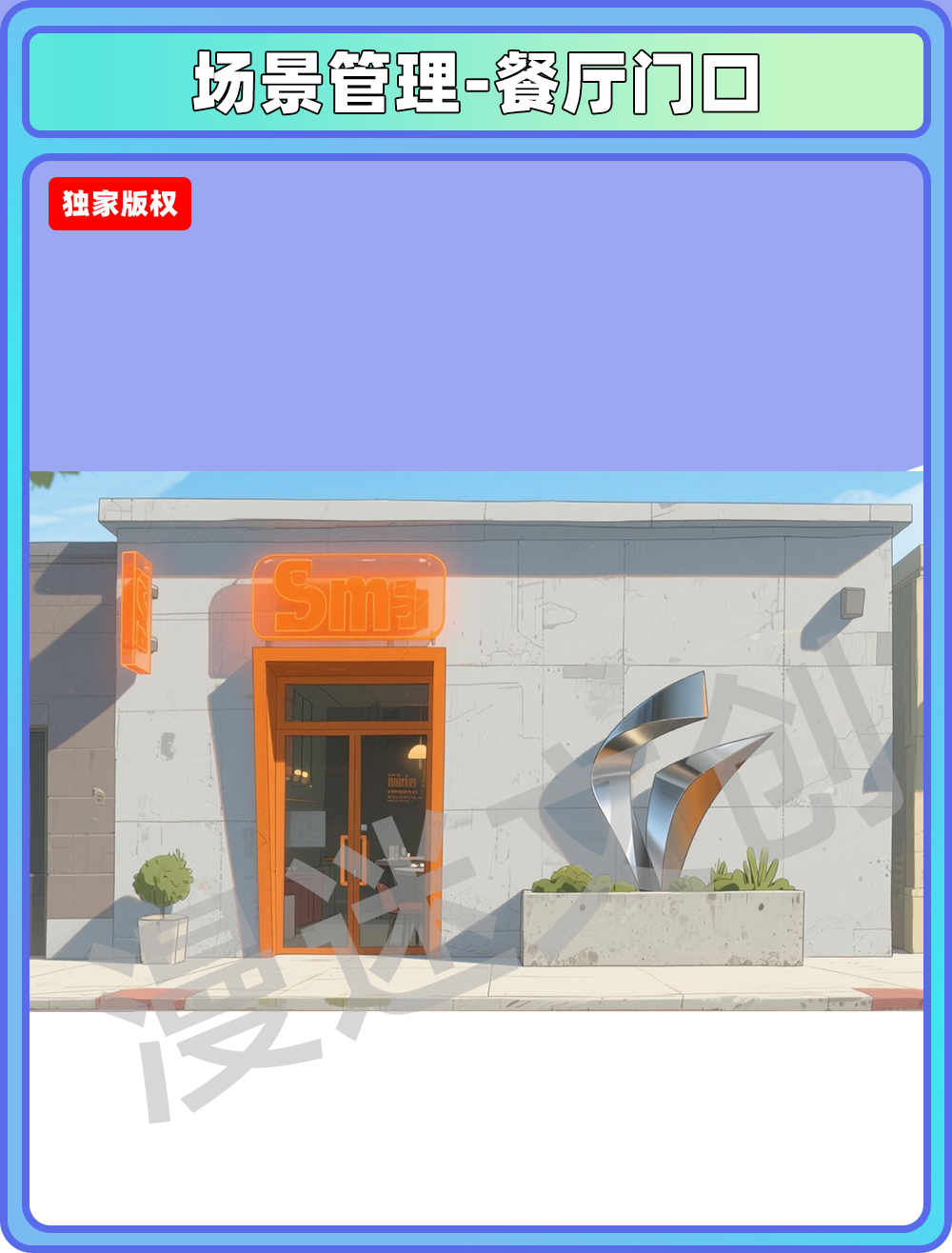 场景管理-餐厅门口