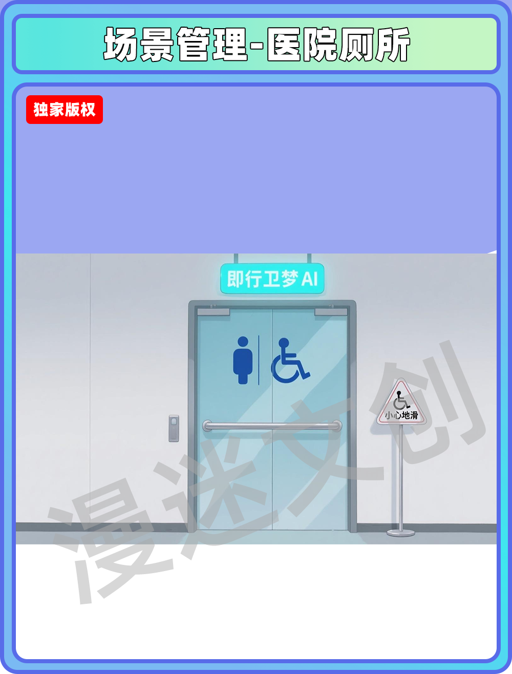 场景管理-医院厕所
