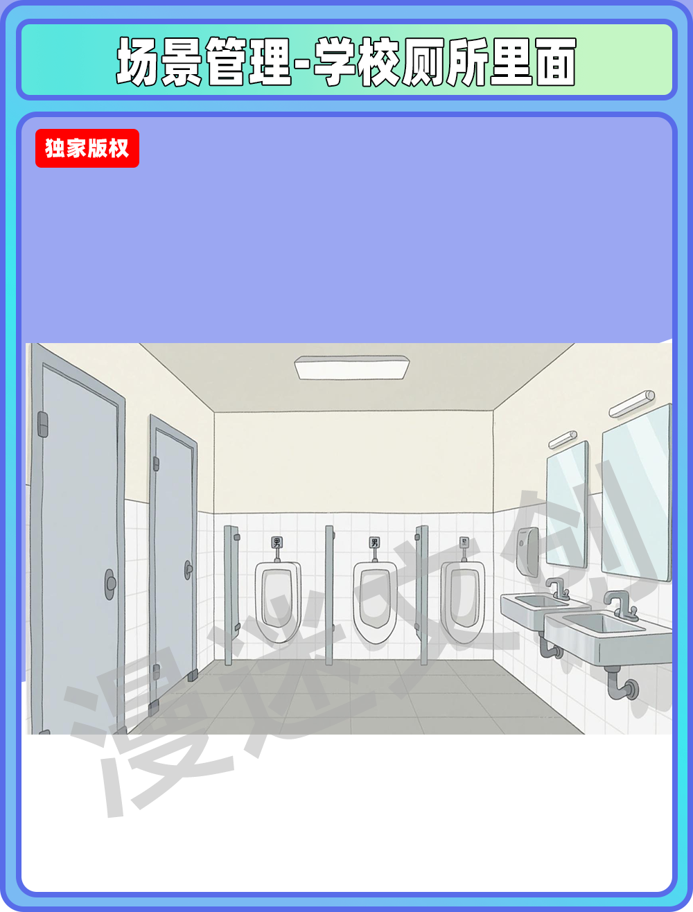 场景管理-学校厕所里