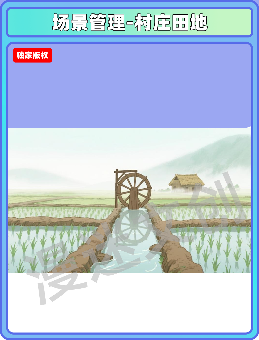 场景管理-村庄田地