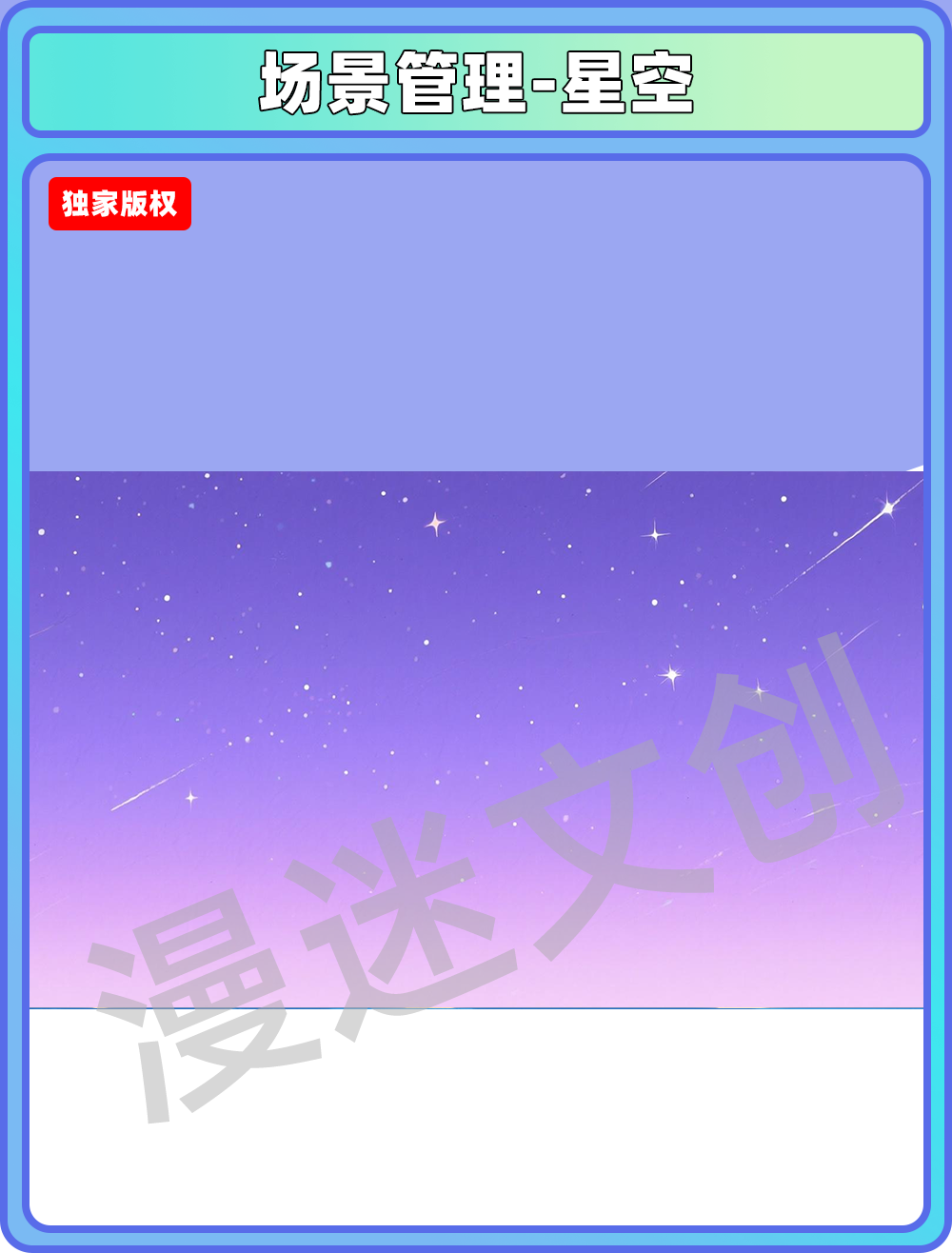 场景管理-星空