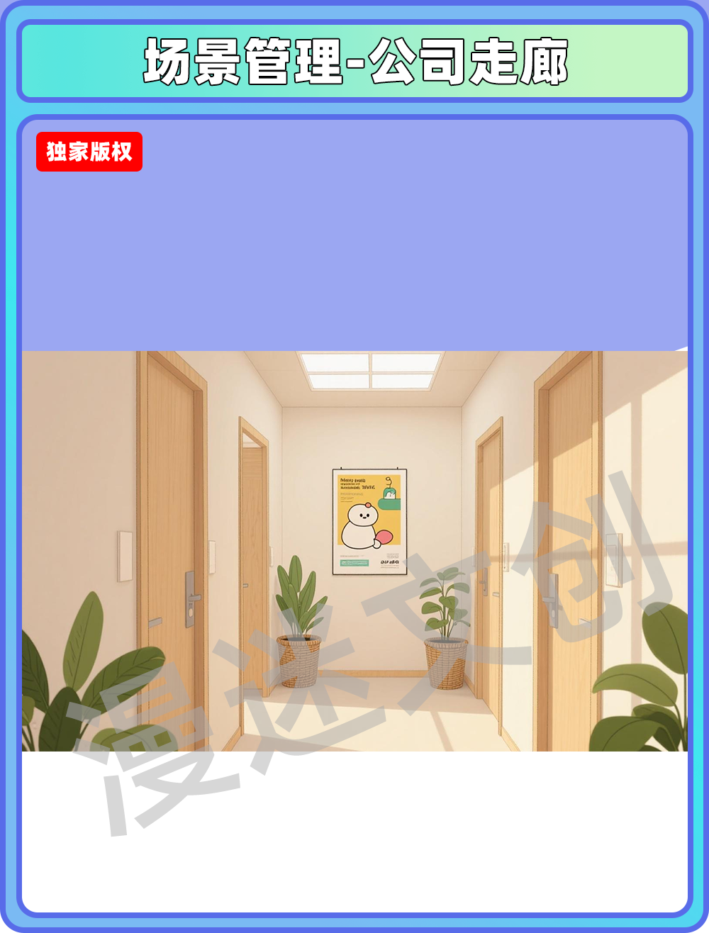 场景管理-公司走廊