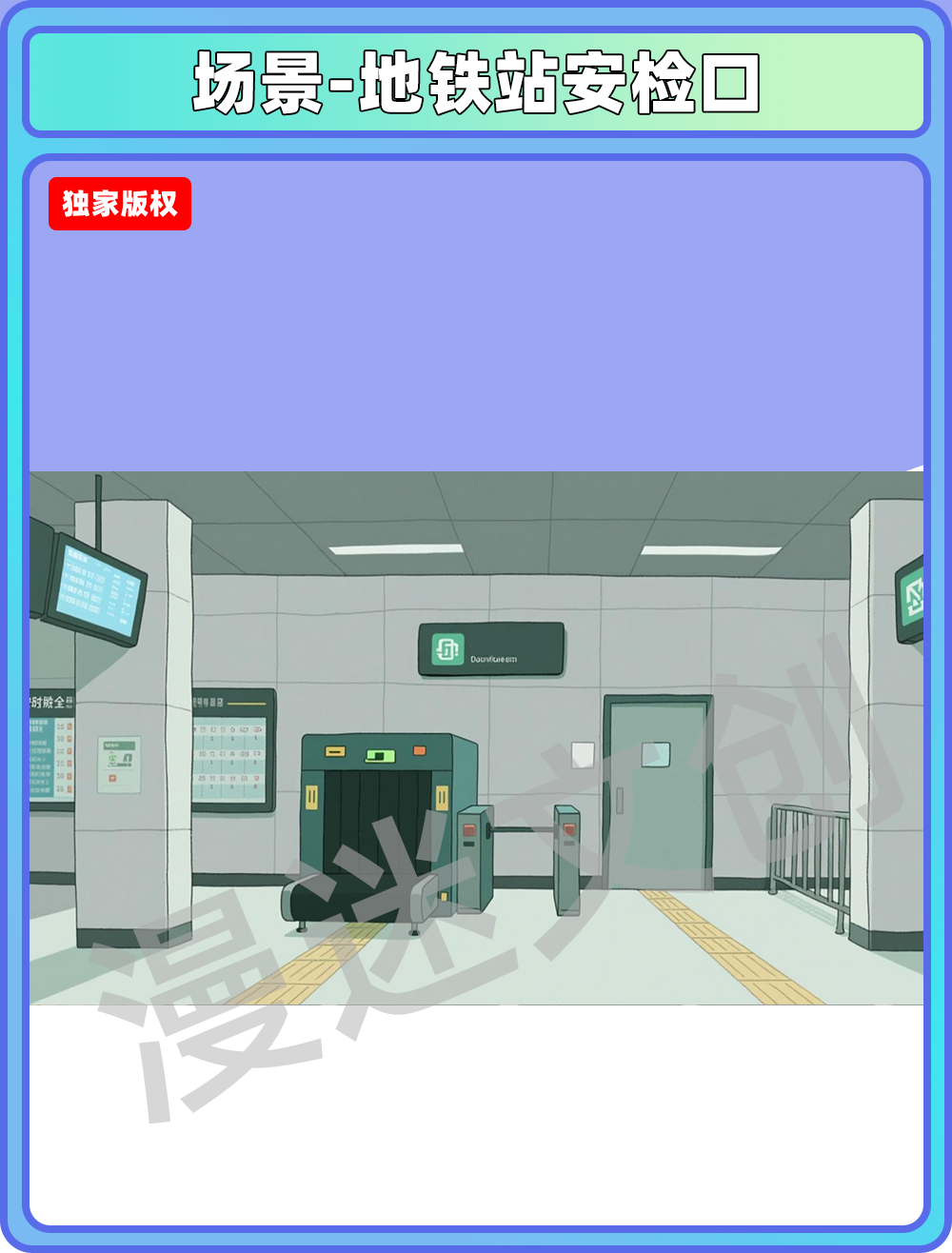 场景管理-地铁站安检口