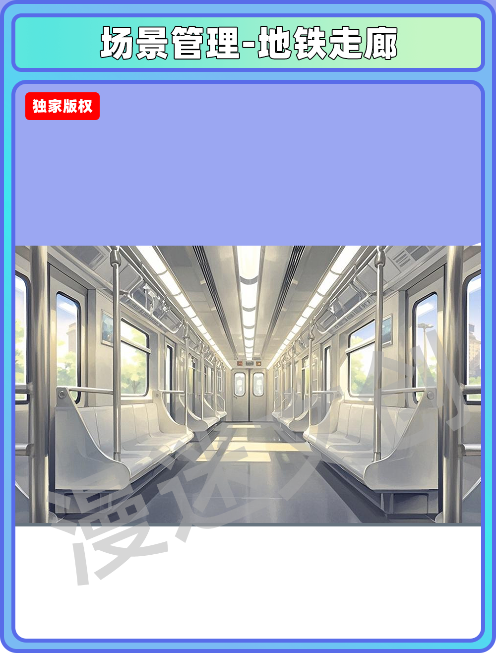场景管理-地铁走廊