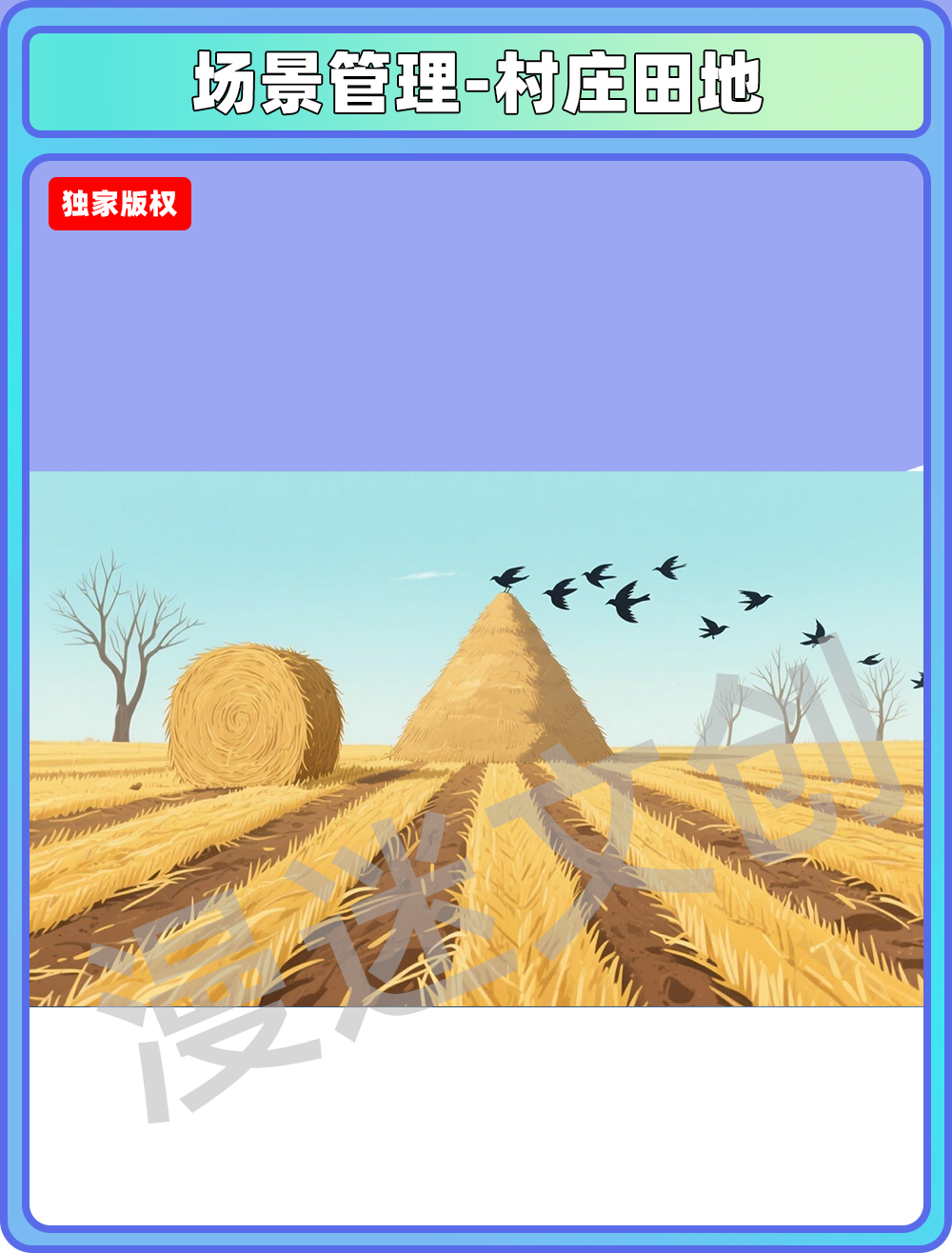 场景管理-村庄田地