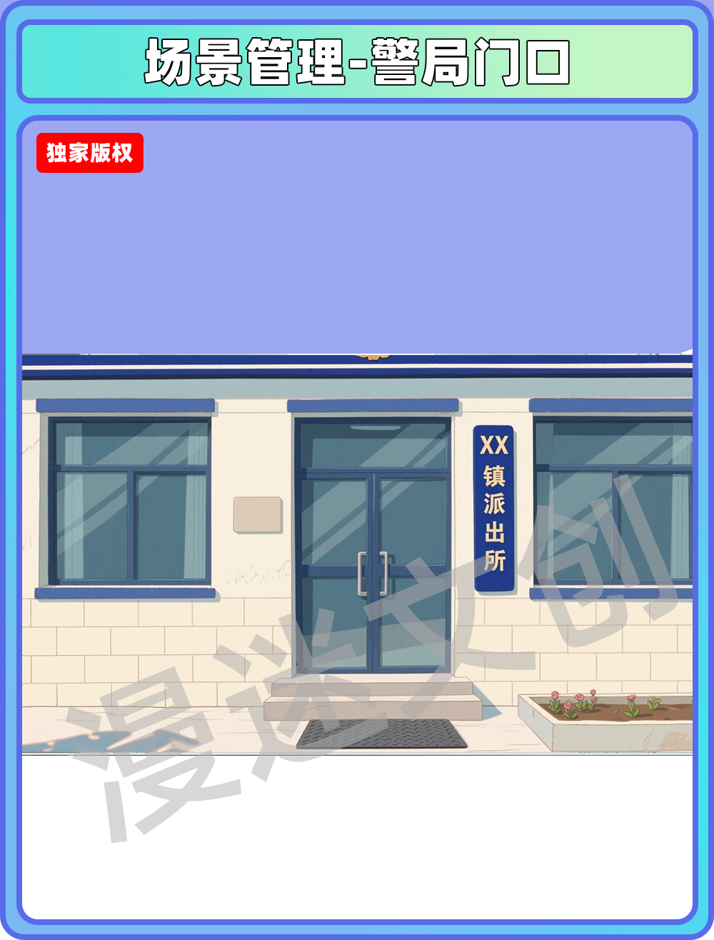 场景管理-警局门口
