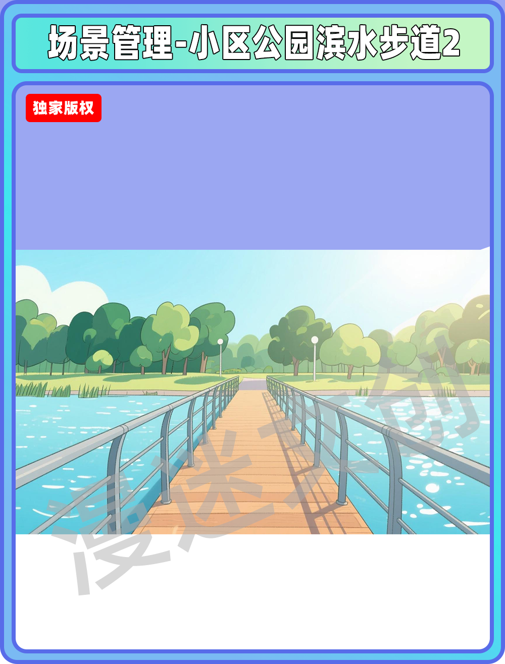 场景-小区公园-涉水步道