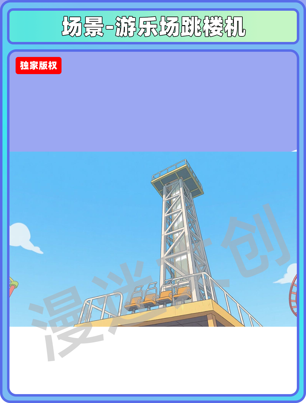场景-游乐场-跳楼机