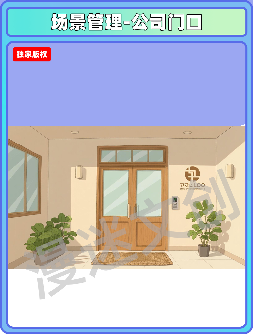 场景管理-公司门口