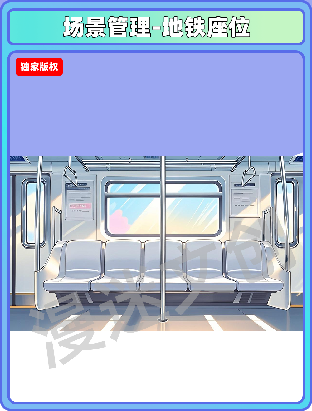 场景管理-地铁车厢座位