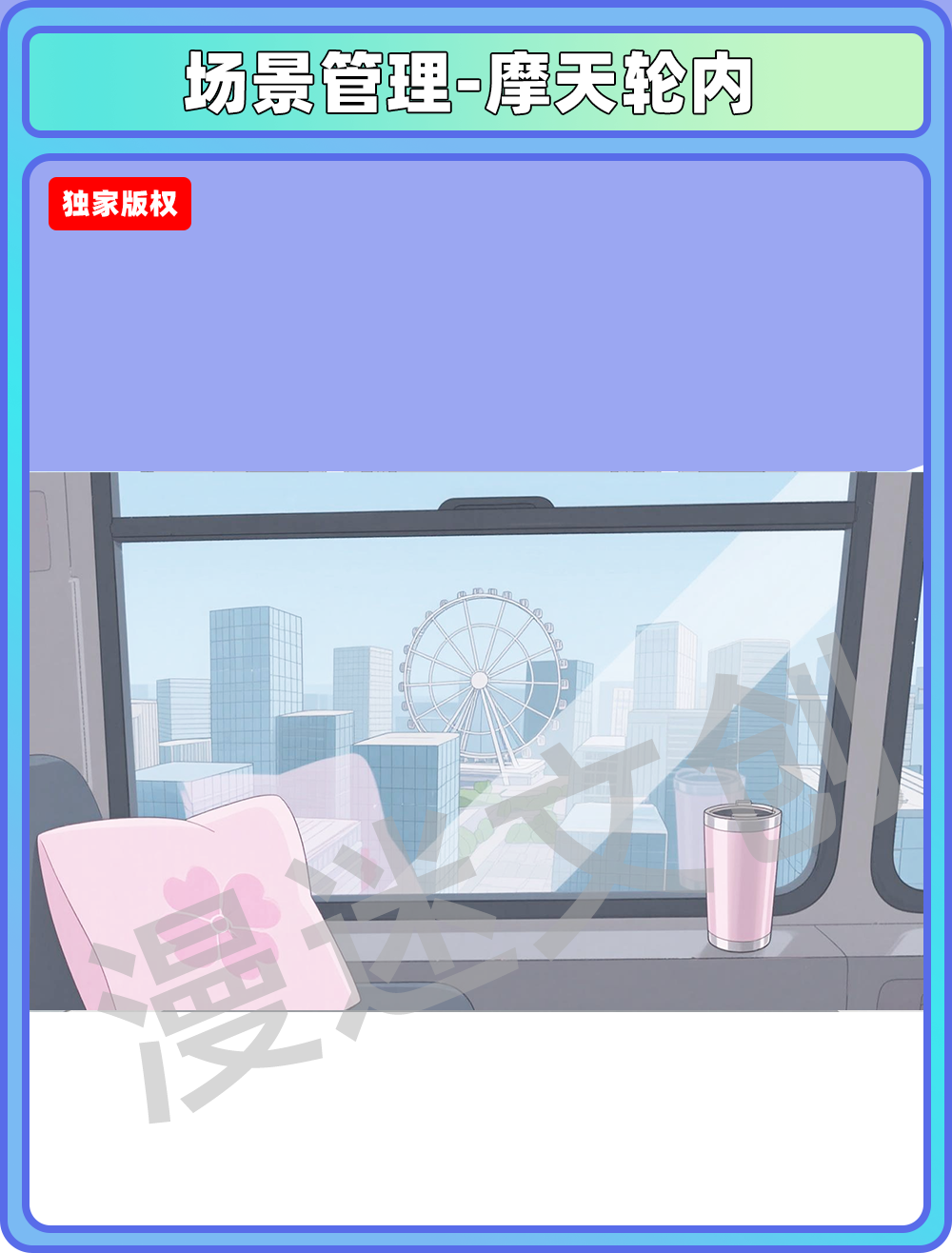 场景管理-摩天轮内