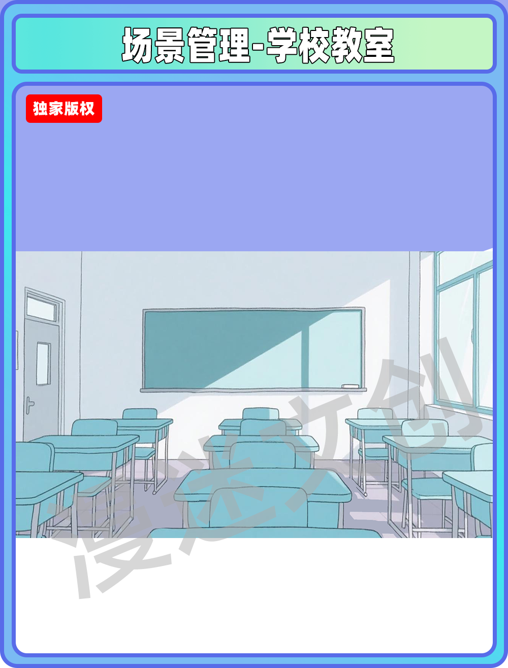 场景管理-学校教室