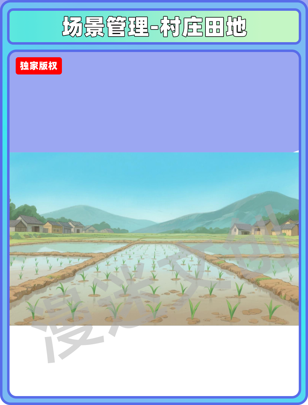 场景管理-村庄田地