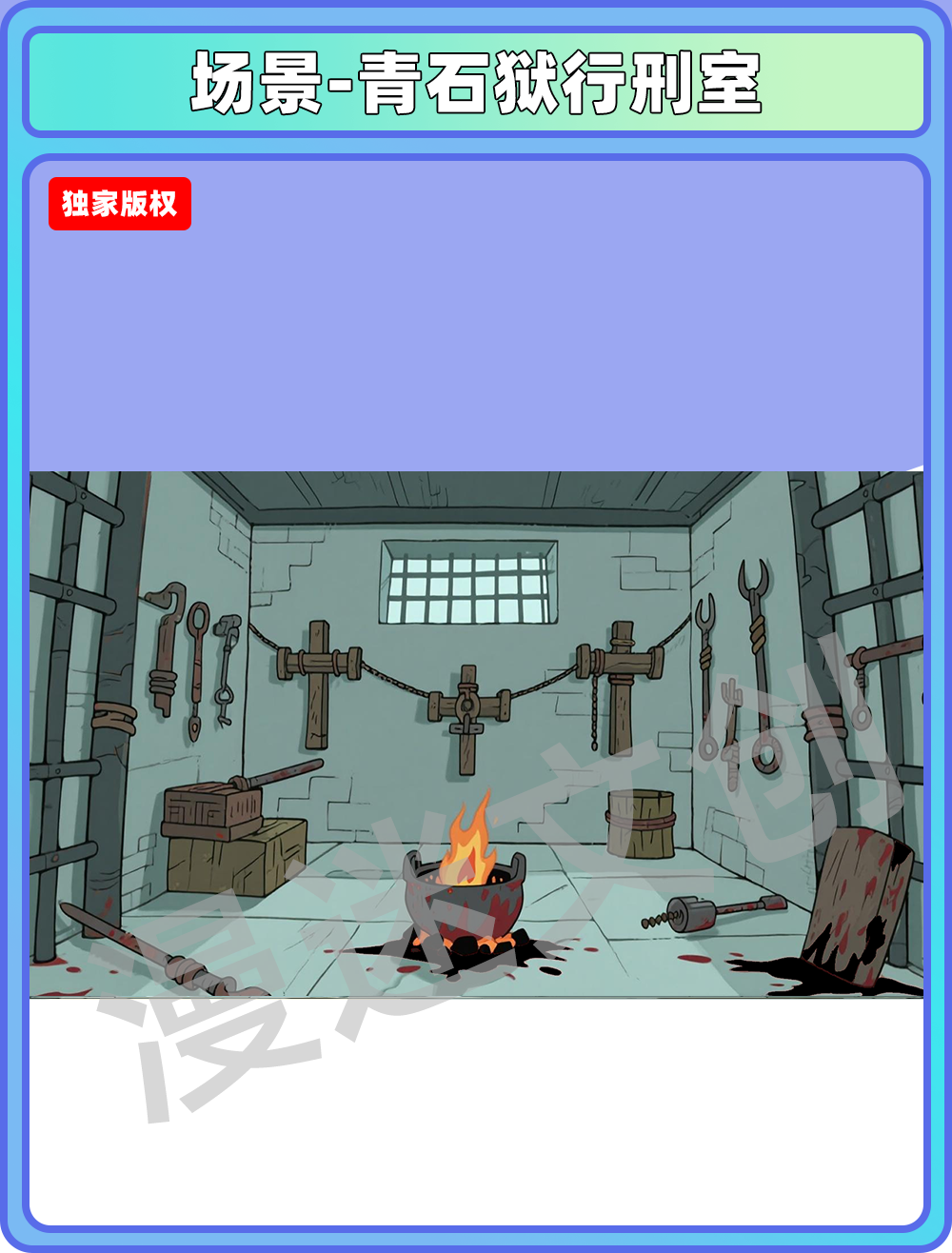 场景-监狱-青石狱行刑室