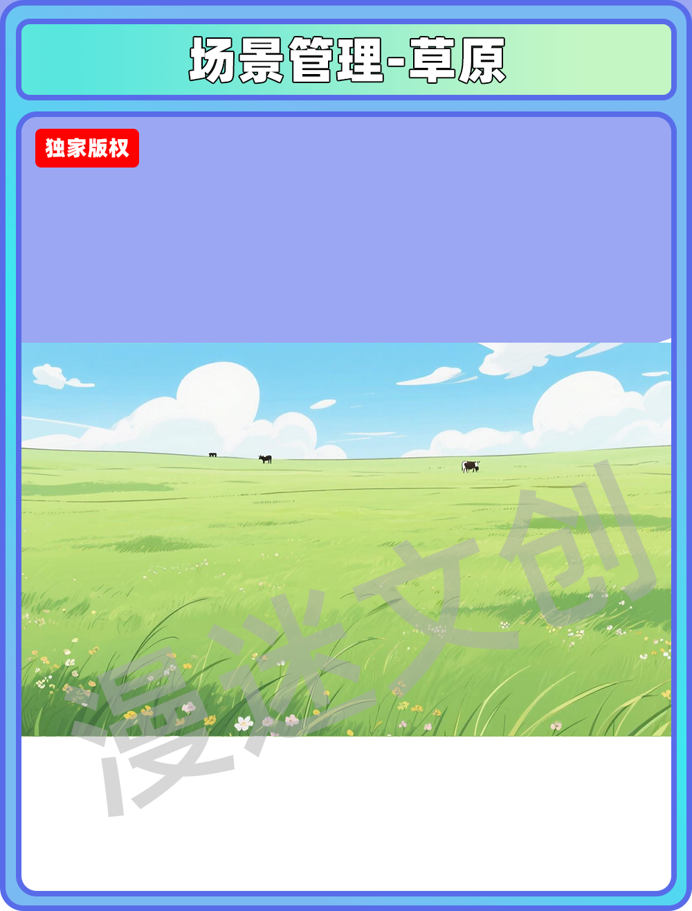 场景管理-草原