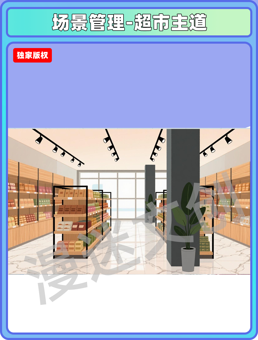 场景管理-超市-主道