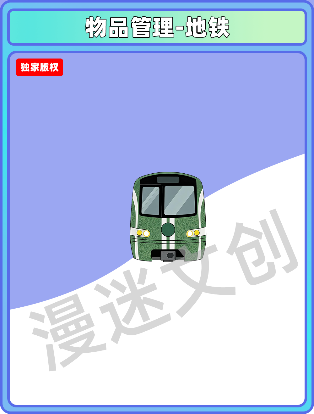 物品管理-地铁