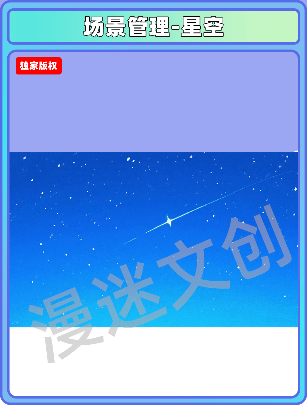场景管理-星空