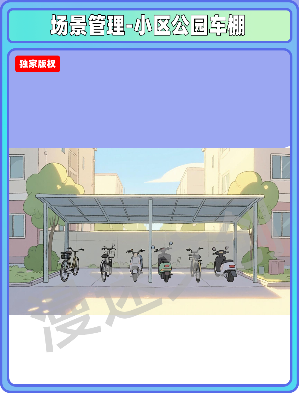 场景-小区公园-车棚