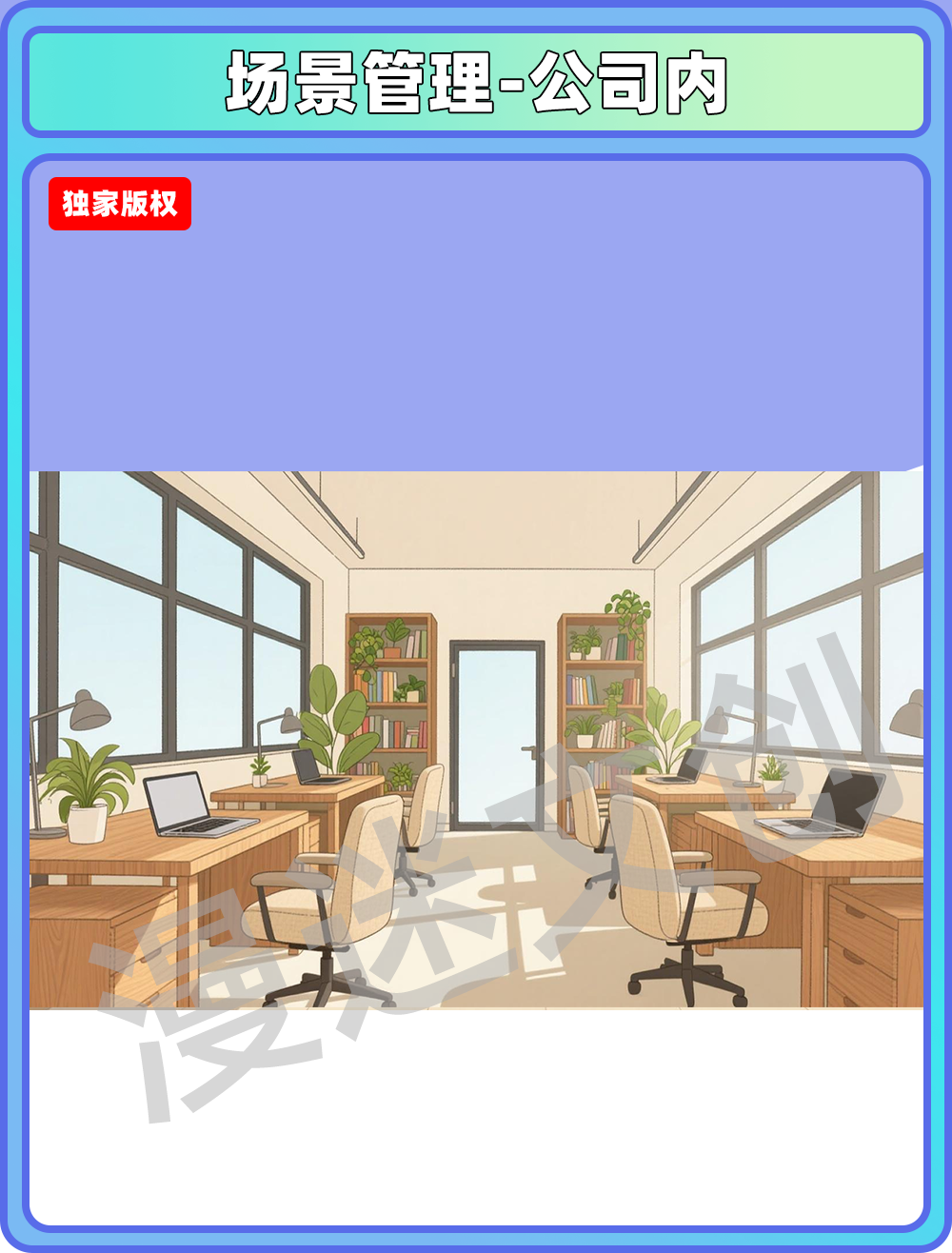 场景管理-公司内