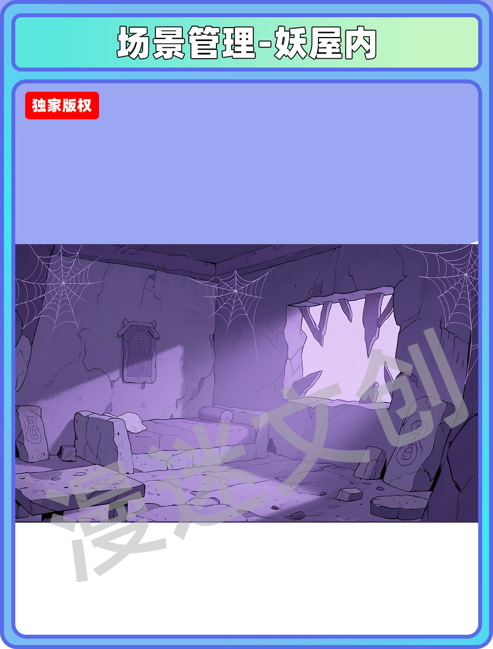场景-妖怪-妖屋内