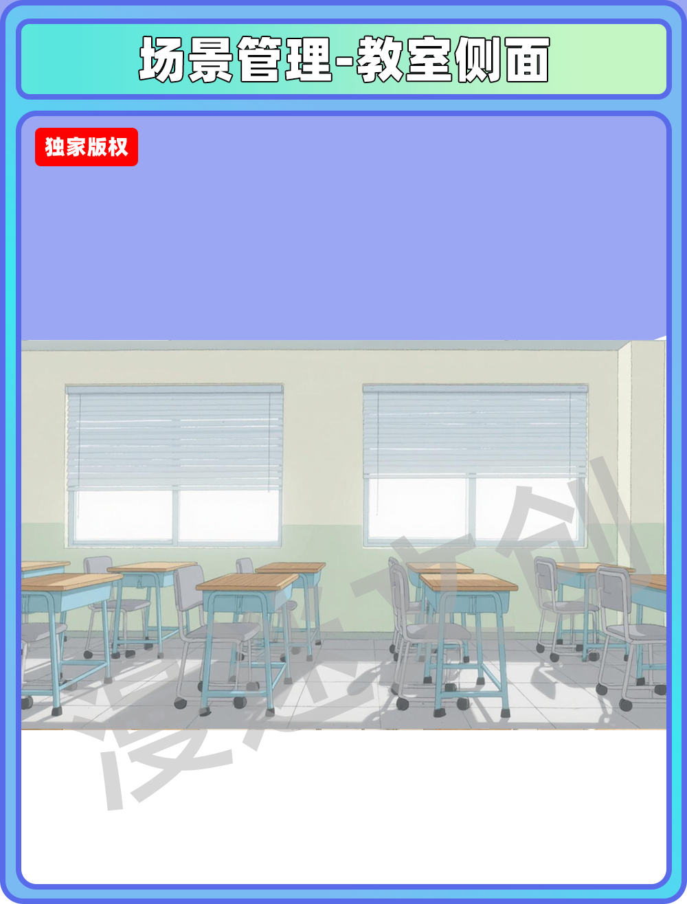 场景管理-教室侧面