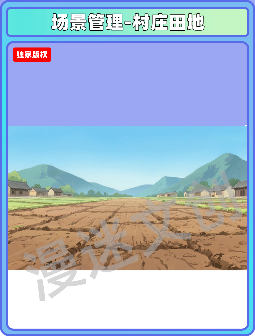 场景管理-村庄田地